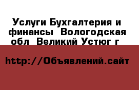 Услуги Бухгалтерия и финансы. Вологодская обл.,Великий Устюг г.